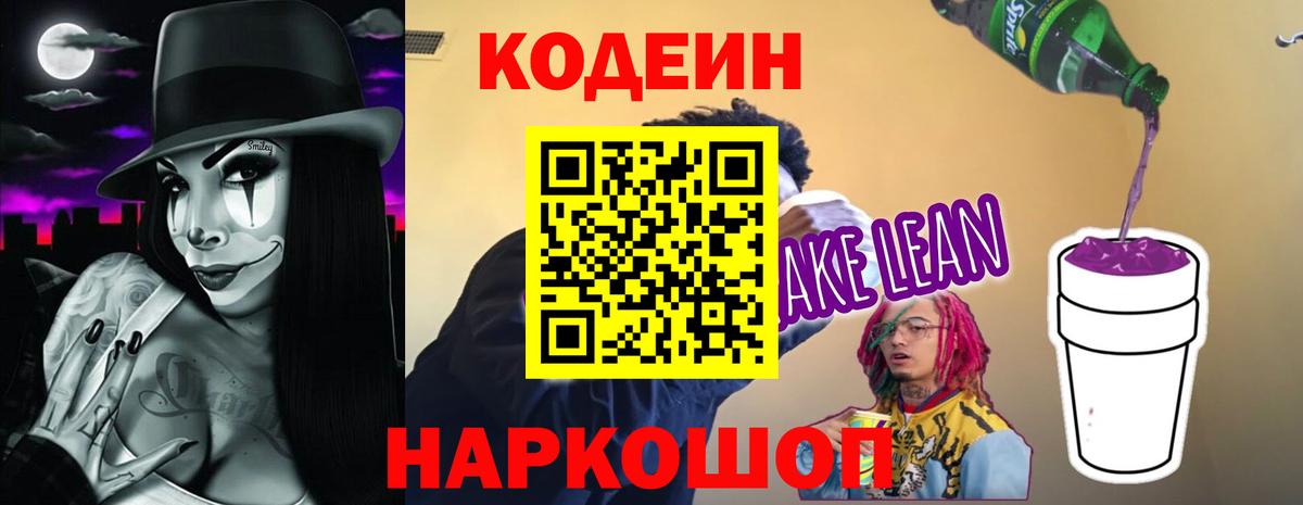 Топки  Кодеин напиток Lean (лин)  Вход с VPN  Codein Purple Drank 